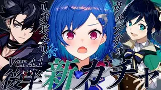 【 原神ガチャ 】ウェンティとリオセスリをお迎えしたい（強欲）【 にじさんじ / 西園チグサ 】