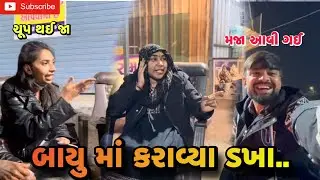 બાયુ માં કરાવ્યા ડખા.. | Bayu ma karavya dakha (ashish patel) 