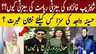 Attack on Shahzeb Khanzada? Journalists React Strongly! Hasina Wajid Controversy||zahida Rao