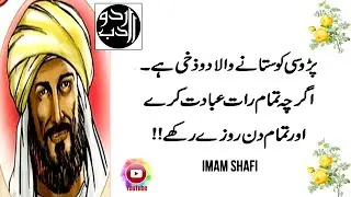 Top 10 Best Imam Shafi Quotes in Urdu - Urdu Adab  ! Imam Shafi Quotes In Urdu .