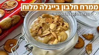 פודיק: ממרח חלבון בייגלה מלוח 🥨 כ-93 גרם חלבון לכל הממרח! למתאמנים בחדר כושר - שחר חן - Foodik