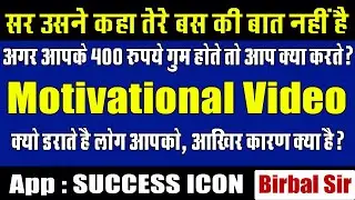 1,80,400 ₹ wala motivation video || motivational talk by birbal sir