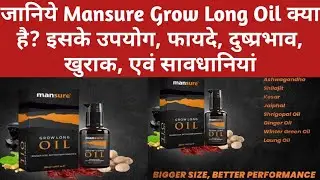 Mansure Grow Long Oil क्या है?इसके उपयोग,कम्पोजिशन,फायदे,दुष्प्रभाव, खुराक,एवं सावधानियां के बारे मे