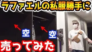 ラファエルの私服勝手に売ってカンボジアに井戸作ってみたドッキリ【ラファエル】