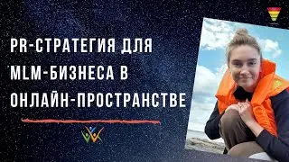 PR стратегия для MLM бизнеса в онлайн пространстве. Сетевой маркетинг онлайн 2020. Павлова Наташа