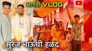 सुरज भाऊची हळद 💛 आगरी VLOG 🔥