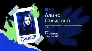 Доклад &laquo;~$ whoami. AppSec BP&raquo;