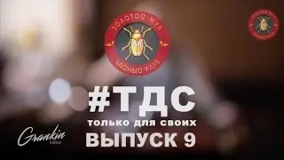 №9 #тдс