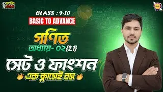 🔥১ ক্লাসেই সেটের চৌদ্ধগোষ্ঠেী উদ্ধার।। class 9 math chapter 2.1 2026।।সেট ও ফাংশন Class 9। Raj Sir