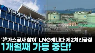 韓가스공사, 480억 달러 초대형 프로젝트 '스톱' LNG 캐나다, 무슨 일이?