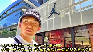【スニーカー・ニューエラ】フィリピンのジョーダンストアでまさかの1足だけリストック!! 大事件にも負けずにお宝探しの旅!!