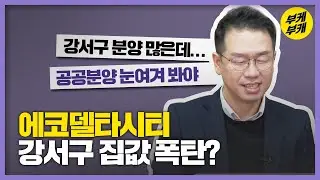 에코델타시티의 모든 것 3편 [공인중K사]