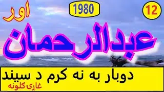 ABDUR RAHMAN OOR | PASHTO OLD SONG | PASHTO MUSIC|, DOO BAR BA NA KARAM DA SEAND GHARA GULONA ,