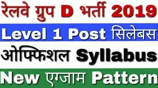 Railway Group D Syllabus 2019 Hindi | RRB Group D Syllabus 2019 | RRB Group D Vacancy 2019 Syllabus