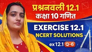 Class 10 Maths EXERCISE 12.1 NCERT SOLUTIONS | प्रश्नावली 12.1 कक्षा 10 गणित | ex 12.1que - 6 