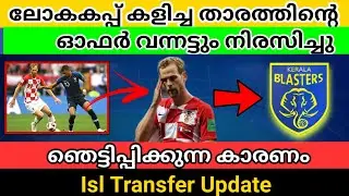 Ivan Strinić-ന്റെ ഓഫർ വന്നട്ടും നിരസിച്ചു|ഗുരുതര കാരണം|Kerala Blasters Updates|Kbfc|Anzilkr