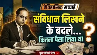 संविधान लिखने के बदले कितना पैसा लिया था ?संविधान किसने लिखा था ?भीमराव अंबेडकर या कोई और ? #संविधान
