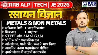 RRB ALP | Tech | JE 2026 | Chemistry | Metals & Non Metals | By CS Singh Sir | KGS Railway Exams