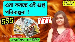 এরা করছে এই গুপ্ত পরিকল্পনা! || Timeless Tarot Reading Bangla 