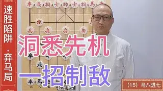 一盘好棋，却毁在了一步棋上，对手太厉害了，洞悉先机，一招制敌
