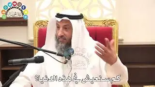 كم سنعيش في هذه الدنيا؟ - عثمان الخميس