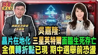 吳嘉隆:金價轉折點已出現 期中選舉前恐持續震盪/吳嘉隆:晶片在地化勢不可擋 三星英特爾面臨生死存亡/吳嘉隆:誰敢說掏空台灣 台積電建廠越多越能固守安全｜20260117｜
