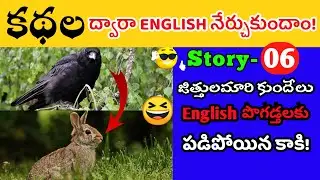 Learn English through Stories in Telugu-06 || Nag's Way2Learn