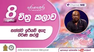 සත්ත්ව ඉරියව් ඇඳ වර්ණ කරමු -  8 ශ්‍රේණිය (චිත්‍ර කලාව)