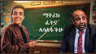 ለኢንትራንስ ፈተና እንዴት እንዘጋጅ? ከ 500 በላይ ለማምጣት |Grade 12 Entrance Trick ‪@TemariLiQ | #EntranceTrick