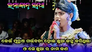 କେଉଁ ପୁରୁଷ ଗର୍ଭବତୀ ହୋଇ ଛୁଆ ଜନ୍ମ କରିଥିଲା #Ramakanta Radha Danda #Benjaren Dandanrutya Chindaguda