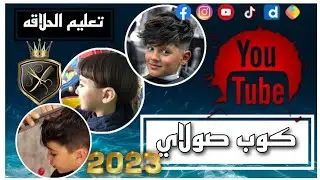 كوب صولاي#تعلم_الحلاقه