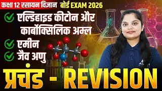 Class 12 Chemistry - प्रचंड REVISION | एल्डिहाइड, कीटोन और कार्बोक्सिलिक अम्ल | एमीन | जैव अणु