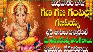 🔴LIVE బుధవారం రోజు గణ గణ గంటల్లో గణపయ్యభ క్తి పాటలు విన్నారంటే  ఆటంకలన్నీ తొలగిపోయి విజయలు చేకూరతాయి
