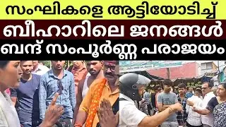 Bihar Rejects BJP&rsquo;s Bandh Drama | Modi&rsquo;s Flop Political Gimmick Exposed