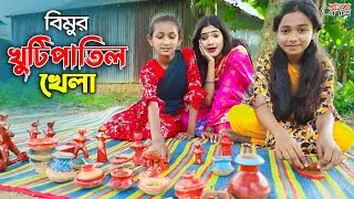 বিমুর খুটিপাতিল খেলা || Bimur Khutipatil Khela || একটি কমেডি শর্টফিল্ম 