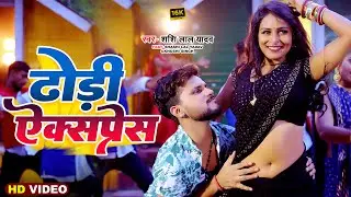 #Video | अगला स्टेशन ढोडी जंक्शन | #Shashi_Lal_Yadav | Agla Station Dhodhi Junction | Bhojpuri Song