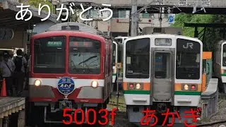 流鉄5000系　5003fラストラン全区間前面展望