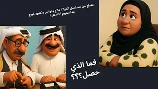 مقطع من مسلسل الحيالة مانع ودواس يريدون يبيعون معاشاتهم التقاعدية