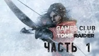 Прохождение Екатерины игры Rise of the Tomb Raider (Xbox One) часть 1