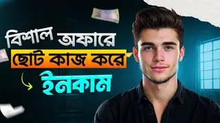ছোট ছোট কাজ করে ইনকাম 2026 | Microjob site review in bangla | Bangla Task Website 