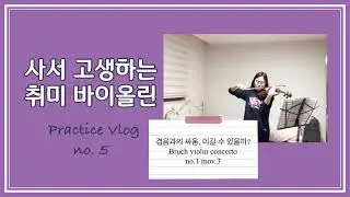 어렵다는 핑계는 통하지 않지! | Bruch Violin Concerto No.1 mov.3