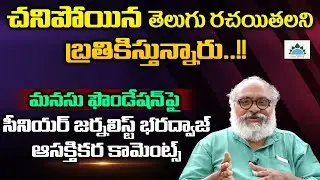 Sr Journalist Bharadwaj Interesting Comments On Manasu Foundation | Telugu Poets | Manasu Foundation