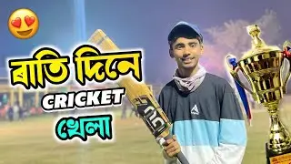 Day - Night Cricket খেলা / 50 হাজাৰ টকাৰ 🤑 