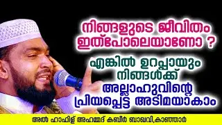 നിങ്ങൾക്ക് അല്ലാഹുവിന്റെ പ്രിയപ്പെട്ട അടിമയാകാം | Ahammed Kabeer Baqavi Kanjar | New Speech