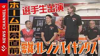 ホーム開幕戦直前！愛媛オレンジバイキングス選手生出演＜NEWS CH.4＞