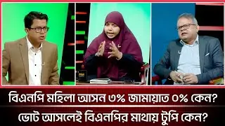 ভোটের সময় বিএনপি নেতার মাথায় টুপি উঠে কেন? জামায়াত | বিএনপি | গোল টেবিল | talk show 