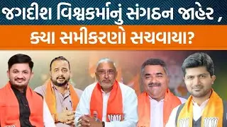 BJPના પ્રદેશપ્રમુખ Jagdish Vishvkarmaએ જાહેર કર્યું પોતાનું સંગઠન , ક્યા નવા ચહેરાઓને સ્થાન અપાયું?