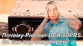 Почему Pioneer DEH-80PRS до сих пор популярен?