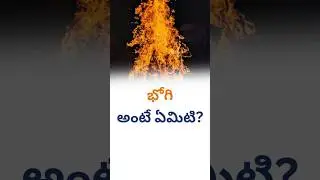 Repu Jarupukune Bhogi Ante Emiti | Bhogi Festival Meaning in Telugu | Ante Emiti