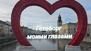 ГЁТЕБОРГ 🇸🇪​ 3 ДНЯ МОИМИ ГЛАЗАМИ: GOTHIA TOWERS & UPPER HOUSE SPA ✨, ОГНИ ГОРОДА И МНОГОЕ ДРУГОЕ
